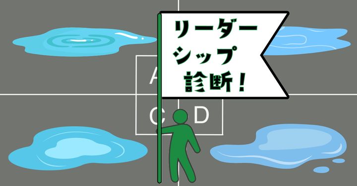 どの水たまり？【心理テスト】対人関係でのリーダーシップを診断！