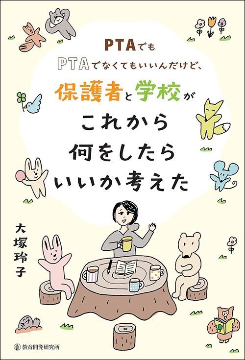 大塚玲子『PTAでもPTAでなくてもいいんだけど、保護者と学校がこれから何をしたらいいか考えた』（教育開発研究所）