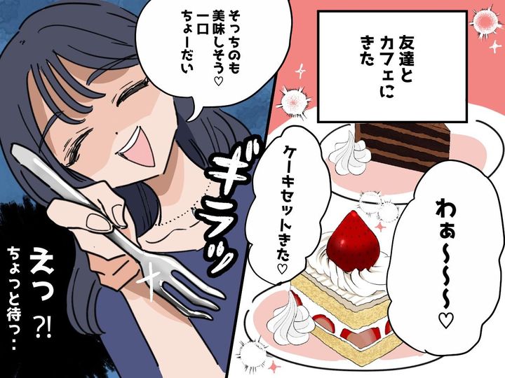 画像: カフェで「一口ちょうだい♡」と【いきなりケーキにグサッ！】ひどい友人に → さらに絶句する出来事が！