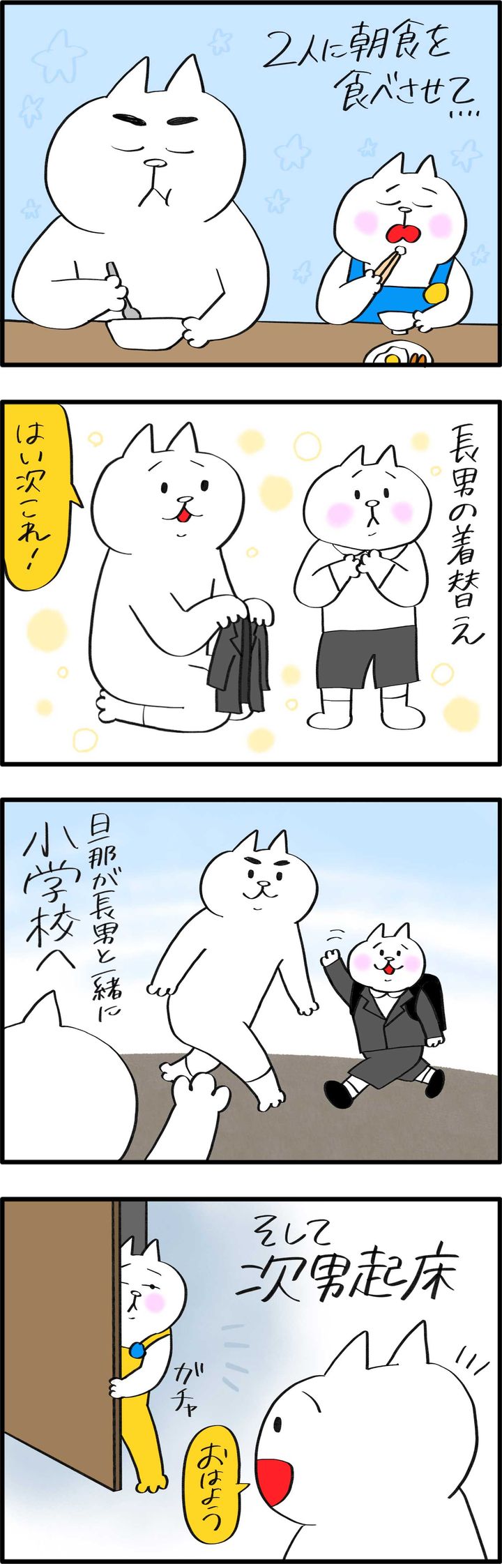 朝食を食べさせてお見送り