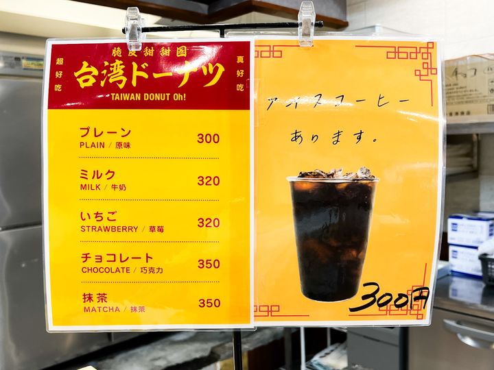 「台湾ドーナツ oh！」のメニュー表