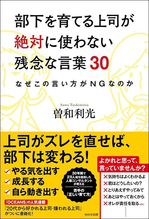 曽和利光『部下を育てる上司が絶対に使わない残念な言葉30 なぜこの言い方がNGなのか』（WAVE出版）