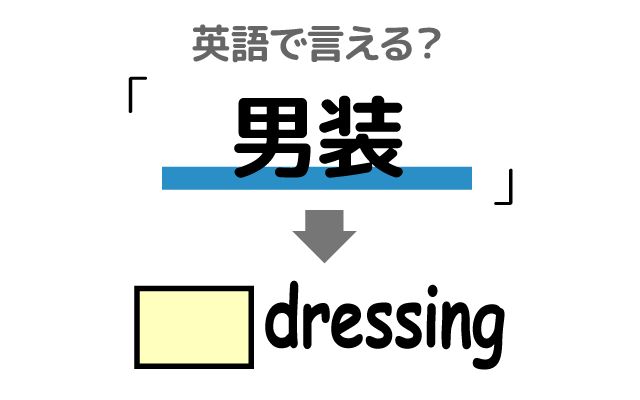 英語で【男装】は何て言う？「着こなし」などの英語もご紹介
