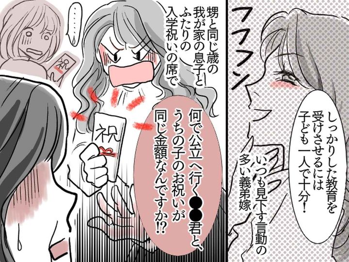 画像: 入学祝いに「なぜ公立の親戚の子と私立のうちの子、同じ額なんですか！」【図々しい義妹】にイラッ！