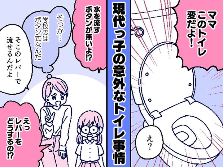 画像: 娘「このトイレ、流すボタンないよ？」 【公園で驚く娘】に → 母「これが世代格差か」さらに？