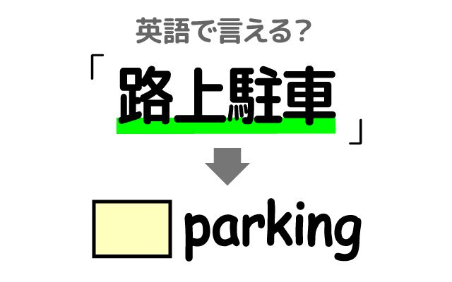 英語で【路上駐車】は何て言う？「駐車禁止」などの英語もご紹介