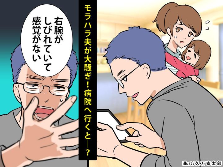 画像: モラハラ夫「右腕がしびれていて感覚がないんだ！」病院に行くも → 医者の診断に、赤っ恥！？