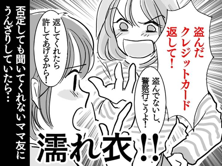 画像: ママ友「盗んだクレジットカードを返して！」私「はい？」【窃盗を疑われ困惑】→ 意外な展開に！