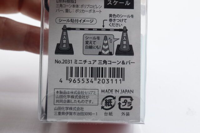 セリアのミニチュア 三角コーン＆バーのJANコード