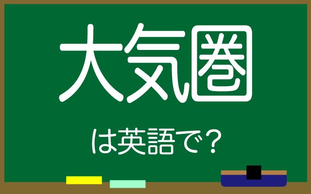 英語で【大気圏】は何て言う？「大気圏を出る」などの英語もご紹介