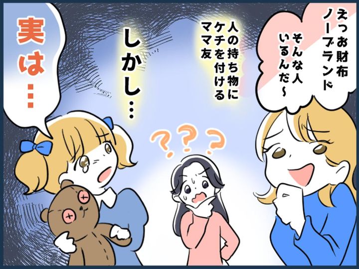 画像: 「財布、ノーブランドなんだね（笑）」【持ち物にケチつけるママ友】→ 娘から『涙の告白』が！？