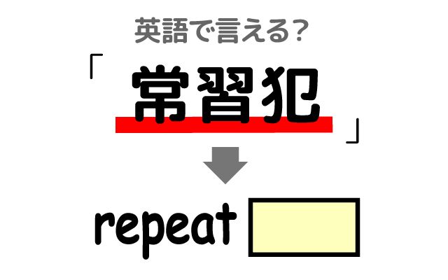 英語で【常習犯】は何て言う？「厳しい判決」などの英語もご紹介