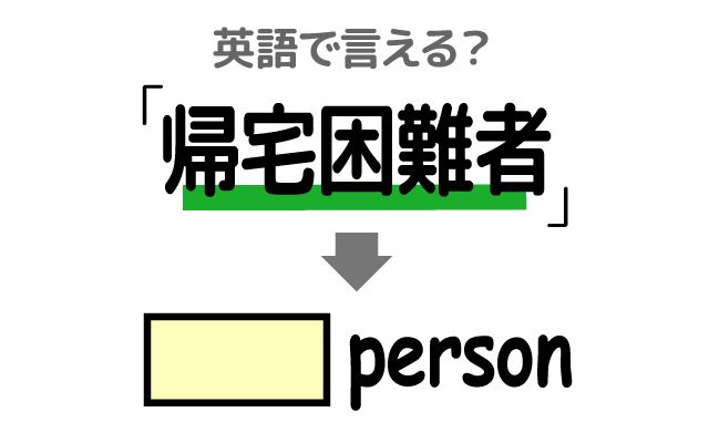英語で【帰宅困難者】は何て言う？「地震の後」などの英語もご紹介