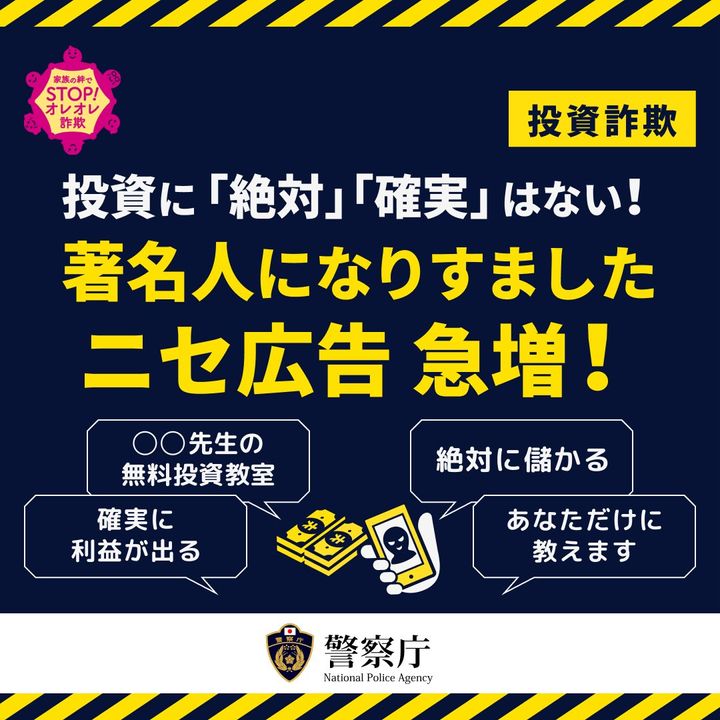 「SNS型投資詐欺」に要注意（警察庁のXの公式アカウントより）
