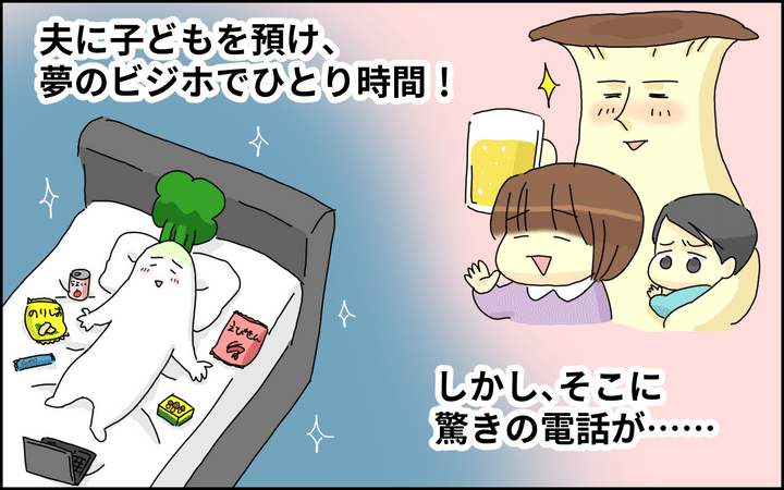 夫に子どもを預けて夢の「ひとりビジホ」ステイ…しかし、そこに驚きの電話が！【たんこんちは ボロボロゆかい Vol.31】