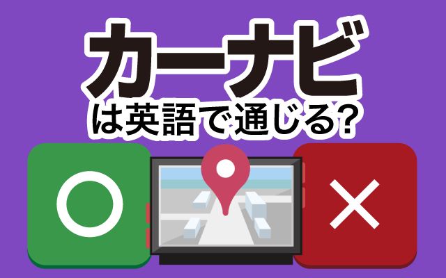 【カーナビ】は英語で通じる？通じない？「設定する」などの英語もご紹介