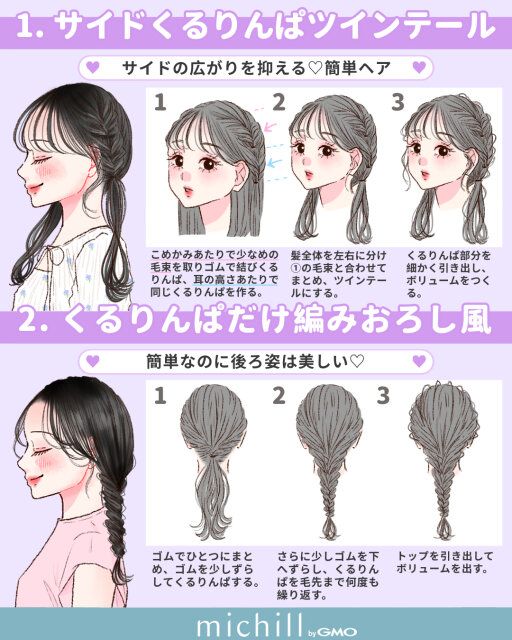 サイドくるりんぱツインテールとくるりんぱだけ編みおろし風