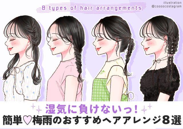 湿気に負けないっ！簡単♡梅雨のおすすめヘアアレンジ8選
