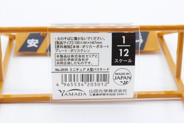 セリアのミニチュア A型バリケードのJANコード