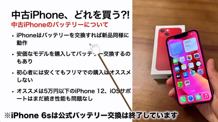 中古のiPhoneのバッテリーについて1