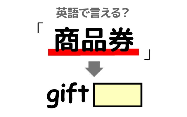 英語で【商品券】は何て言う？「全国のデパート」などの英語もご紹介