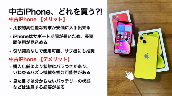 中古iPhoneのメリットとデメリット1