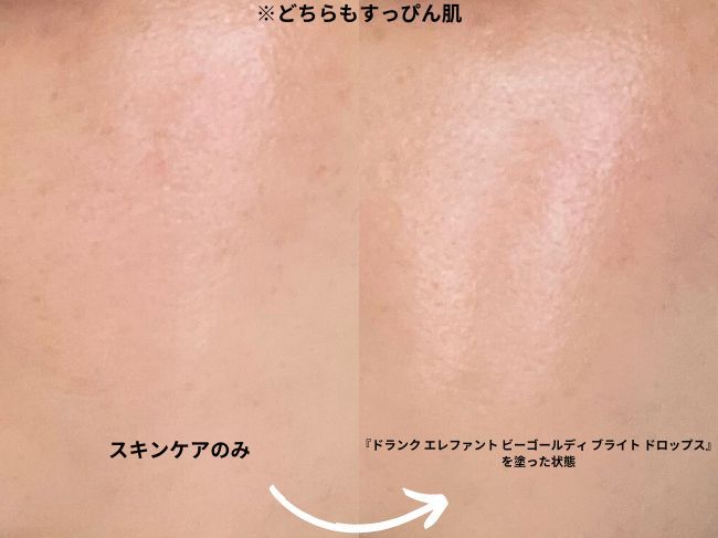 『ドランク エレファント ビーゴールディ ブライト ドロップス』Review 比較