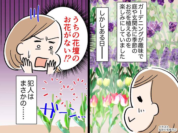 画像: 「うちの庭のお花がない！？」【昼間に荒らされるガーデニング】→ いたずらした『犯人』は──？