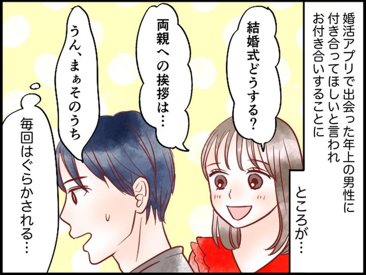 画像1: 婚活アプリで知り合った最低男を断罪！