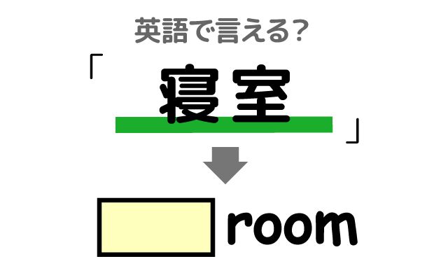 英語で【寝室】は何て言う？「主寝室」などの英語もご紹介