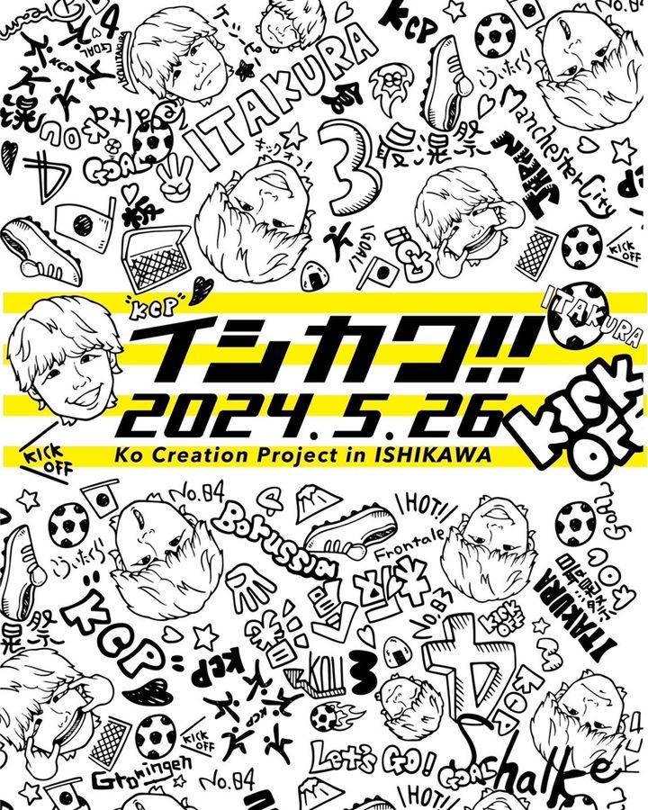 板倉滉、能登半島地震の復興支援活動がABEMAで配信へ！今季のプレーやステップアップについての話も
