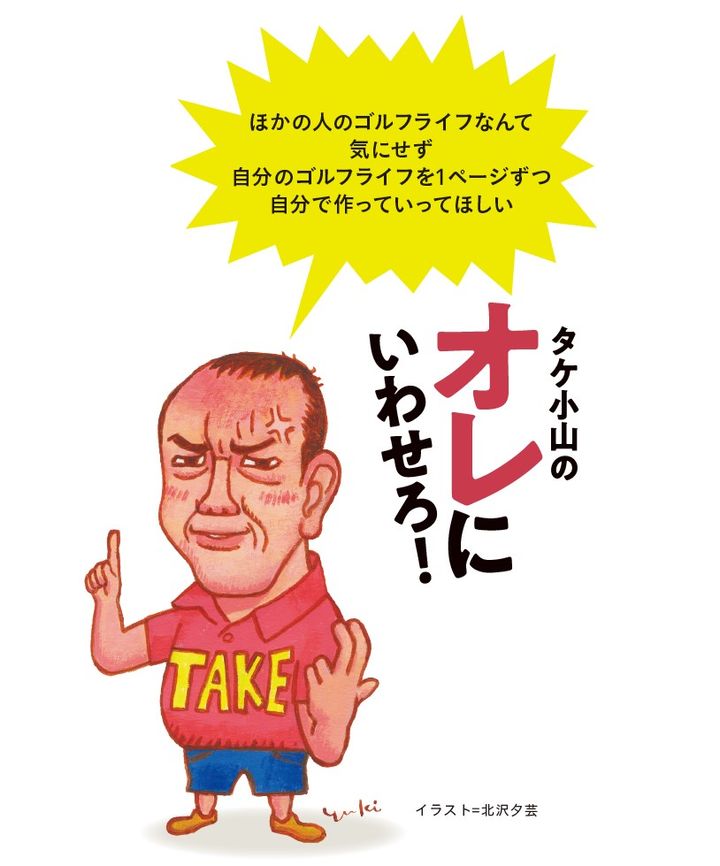 自分のゴルフライフを作るには、他人を気にしないこと！