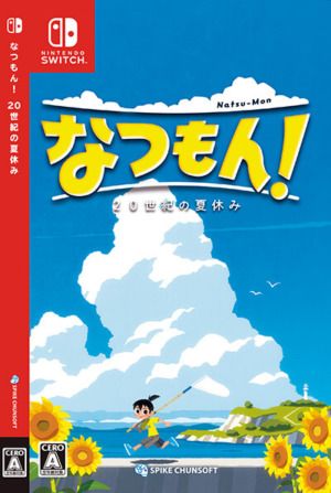 ゲーム『なつもん！ 2 0 世紀の夏休み』SWITCHパッケージ
