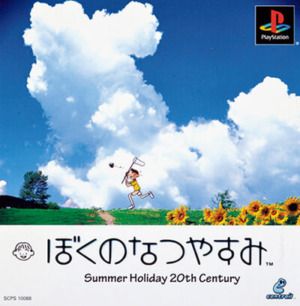 ゲーム『ぼくのなつやすみ』PS1パッケージ