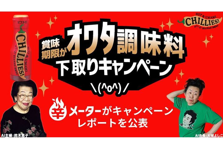 「オワタ調味料下取りキャンペーン」