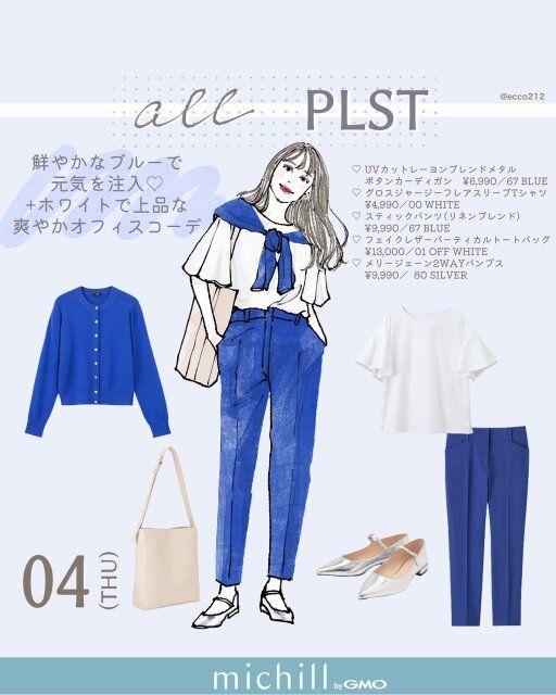 全身PLSTアイテムでつくる青×白配色の爽やかカジュアルコーデ