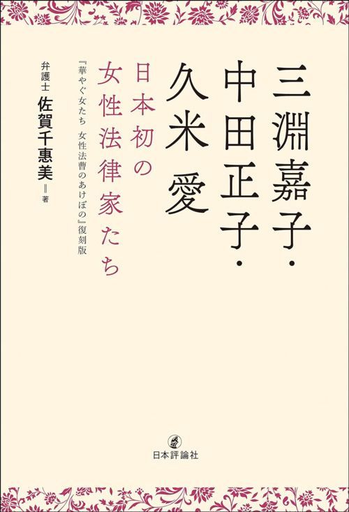 佐賀千惠美『三淵嘉子・中田正子・久米愛 日本初の女性法律家たち』（日本評論社）
