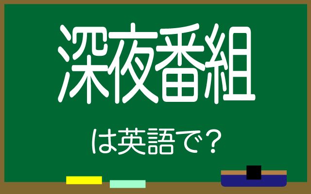英語で【深夜番組】は何て言う？「見るのが好き」などの英語もご紹介
