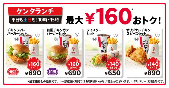 「ケンタランチ」が値下げ！