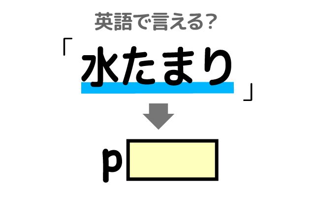 英語で【水たまり】は何て言う？「雨の後」などの英語もご紹介