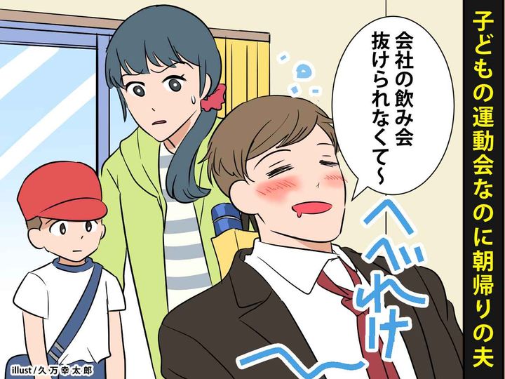 画像: 運動会の日に【朝帰りした夫】「飲み会、抜けられなくてさ」→ しかし、夫の同僚から驚きの発言が！