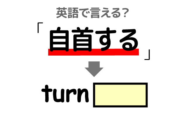 英語で【自首する】は何て言う？「罪の重さ」などの英語もご紹介