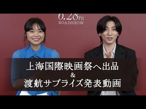京本大我、『言えない秘密』第26回上海国際映画祭に出品決定に「めちゃくちゃ嬉しい」古川琴音との笑顔のコメント動画到着