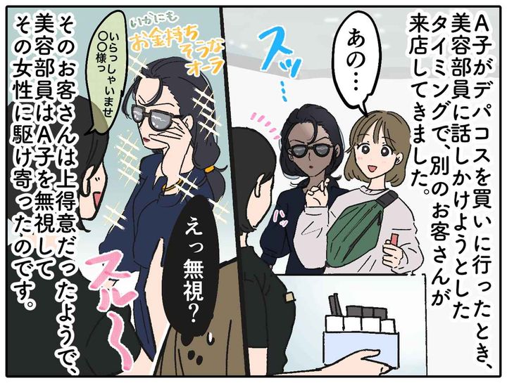 画像1: 対応に差をつけた結果……美容部員の自業自得！？