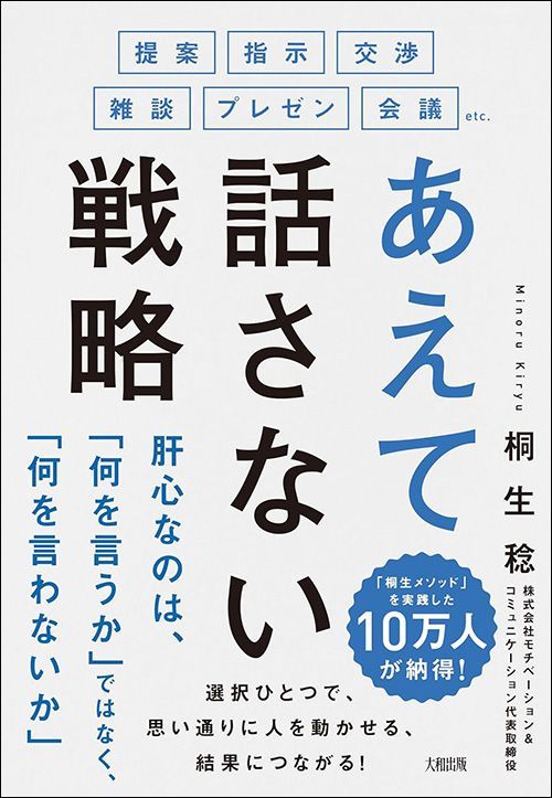 桐生稔『提案・指示・交渉・雑談・プレゼン・会議etc. あえて話さない戦略』（大和出版）
