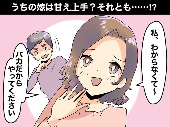 画像: すぐ「分からないんで、お願いします♡」と言う嫁に違和感 → 甘え上手？それとも利用されてる？
