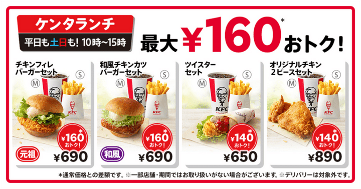 ケンタッキー「ケンタランチ」16メニュー値下げ！最大160円お得に