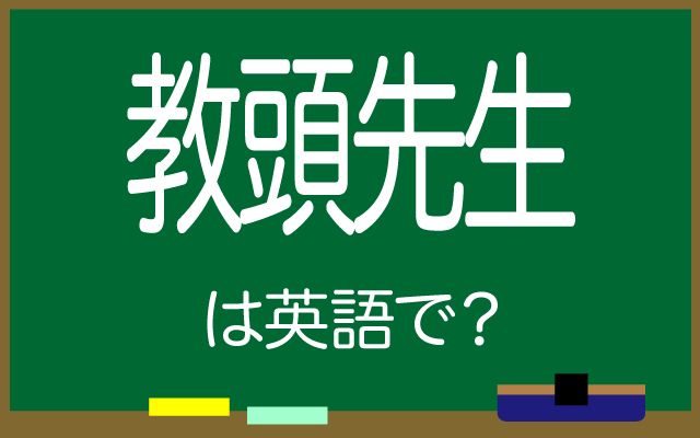 英語で【教頭先生】は何て言う？「中学校・高校」などの英語もご紹介
