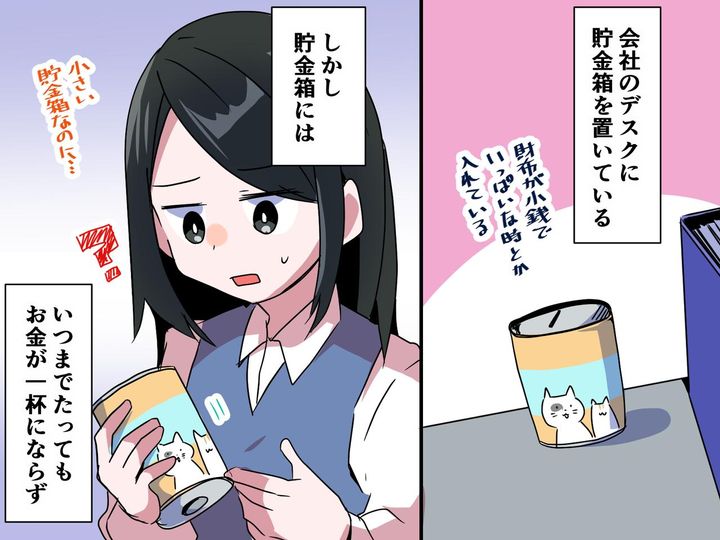 画像: 「あの時、止めておけば──」職場で【永遠に貯まらない貯金箱】の真相 → のちに大事件に発展！