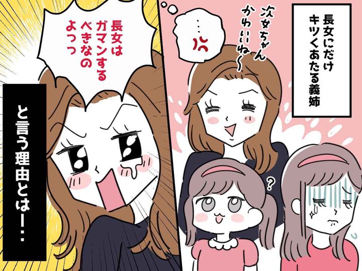 画像: 長女にだけキツくあたる義姉「長女は我慢するべき！」→ その理由が意味不明だった、、、